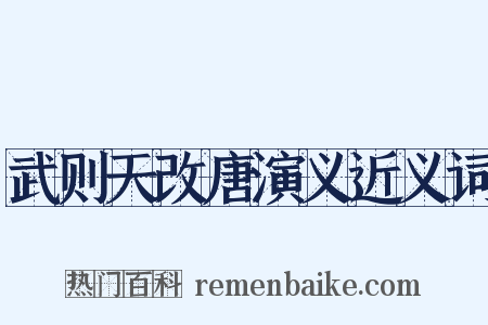 武则天改唐演义近义词是什么意思的图片